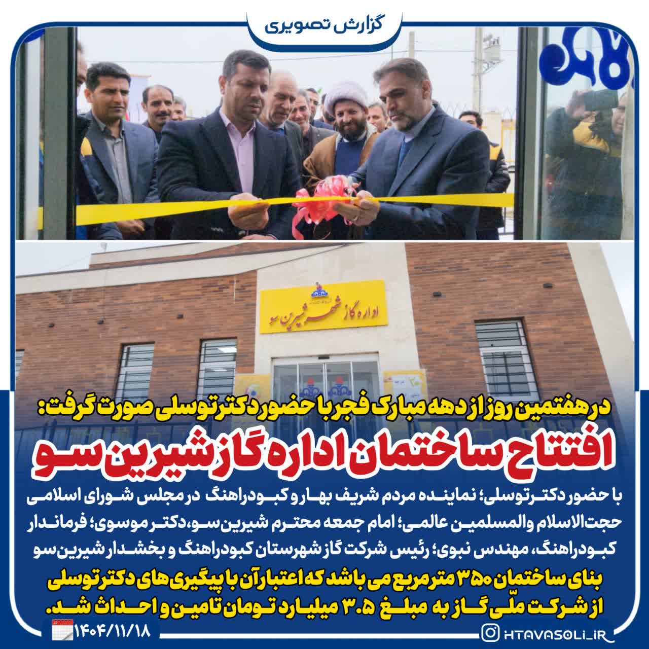 آیین افتتاح و بهره‌برداری از ساختمان جدید شرکت گاز منطقه شیرین‌سو