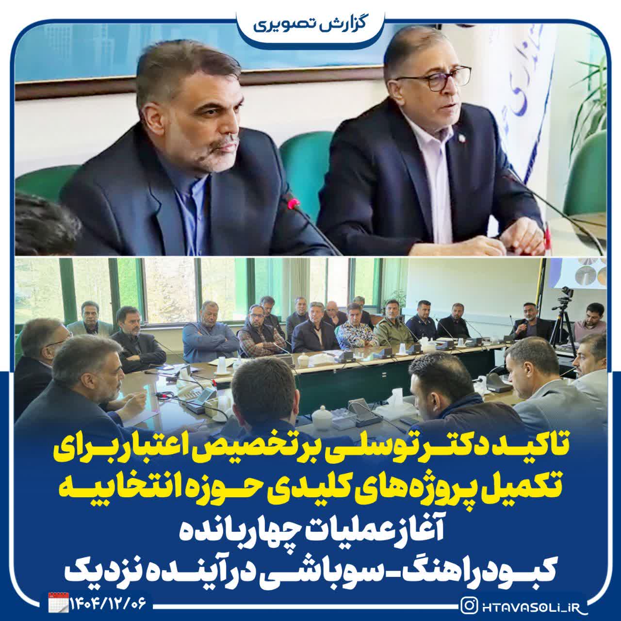 تاکید دکتر توسلی بر تخصیص اعتبار برای تکمیل پروژه‌های کلیدی بهار و کبودرآهنگ/ آغاز عملیات راه سوباشی در آینده نزدیک