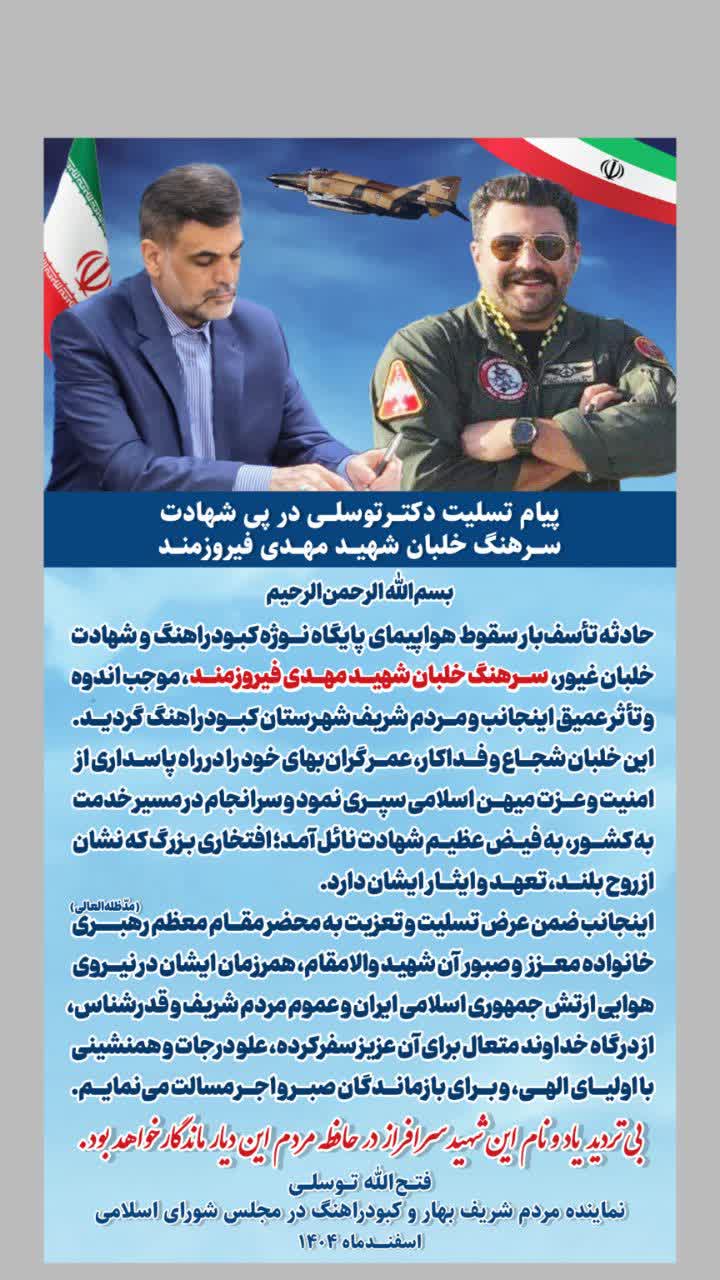 پیام تسلیت دکتر توسلی در پی شهادت سرهنگ‌ خلبان‌ شهید مهدی‌‌ فیروزمند