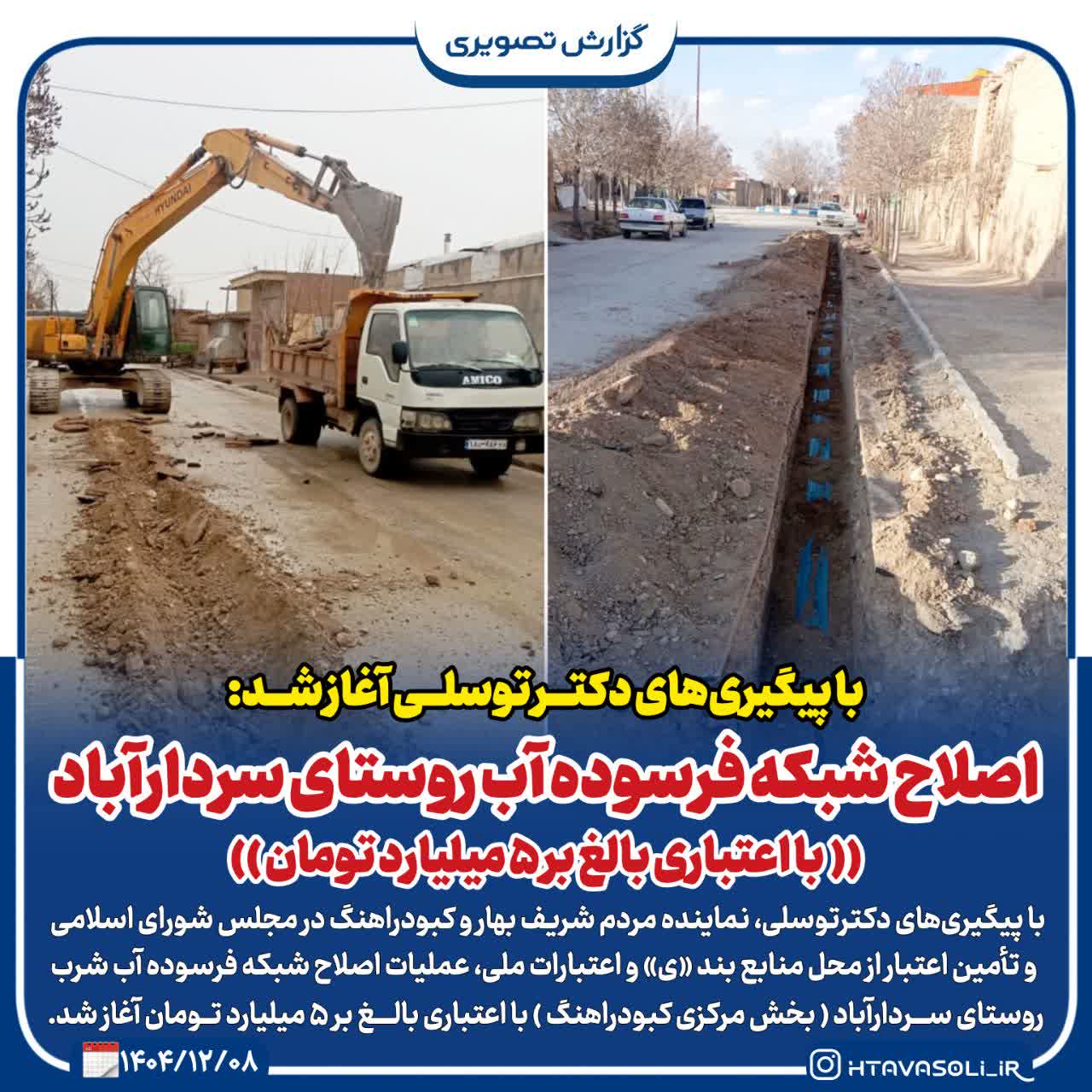 اصلاح شبکه فرسوده آب شرب روستای سردارآباد با اعتبار ۵ میلیارد تومان