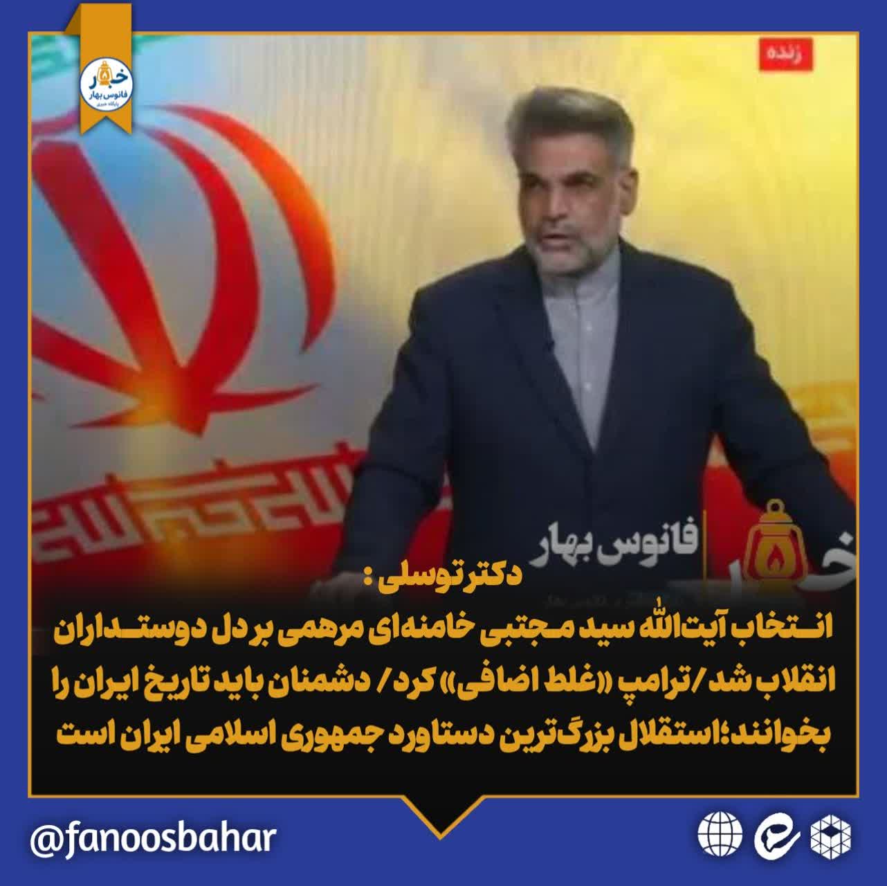 انتخاب آیت‌الله سید مجتبی خامنه‌ای مرهمی بر دل دوستداران انقلاب شد/ترامپ «غلط اضافی» کرد/ دشمنان باید تاریخ ایران را بخوانند؛استقلال بزرگ‌ترین دستاورد جمهوری اسلامی ایران است