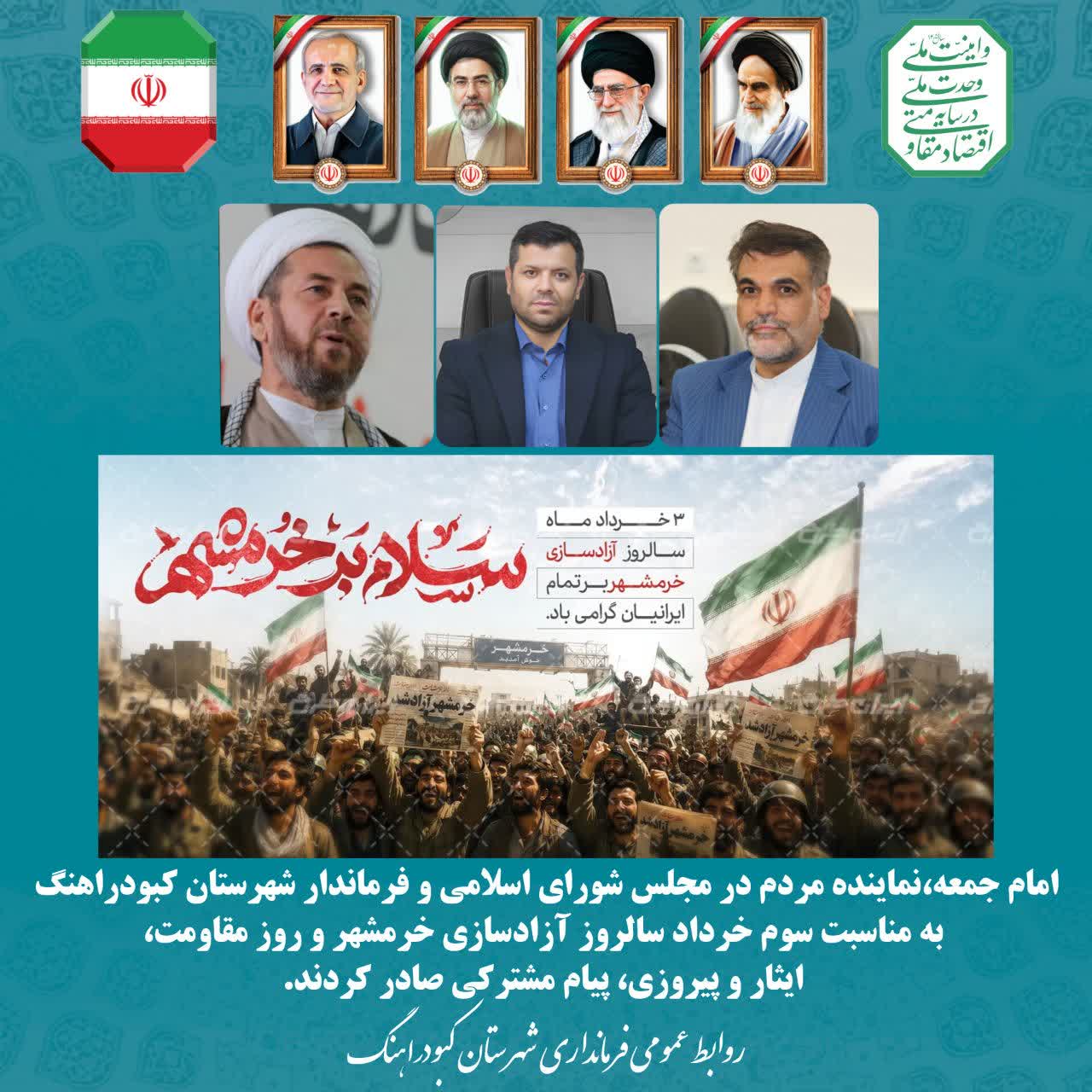  پیام مشترک امام جمعه،نماینده مردم در مجلس شورای اسلامی و فرماندار شهرستان کبودراهنگ به مناسبت سوم خرداد سالروز آزادسازی خرمشهر و روز مقاومت، ایثار و پیروزی
