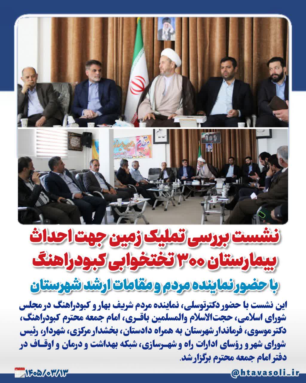 گام‌های عملی برای ارتقای سلامت در کبودراهنگ؛ بررسی تملیک زمین بیمارستان ۳۰۰ تختخوابی با حضور نماینده مردم و مسئولان شهرستان  ‌