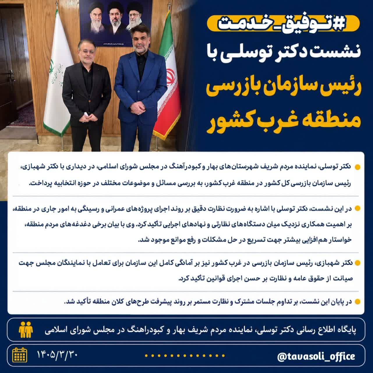 نشست دکتر توسلی با رئیس سازمان بازرسی منطقه غرب کشور