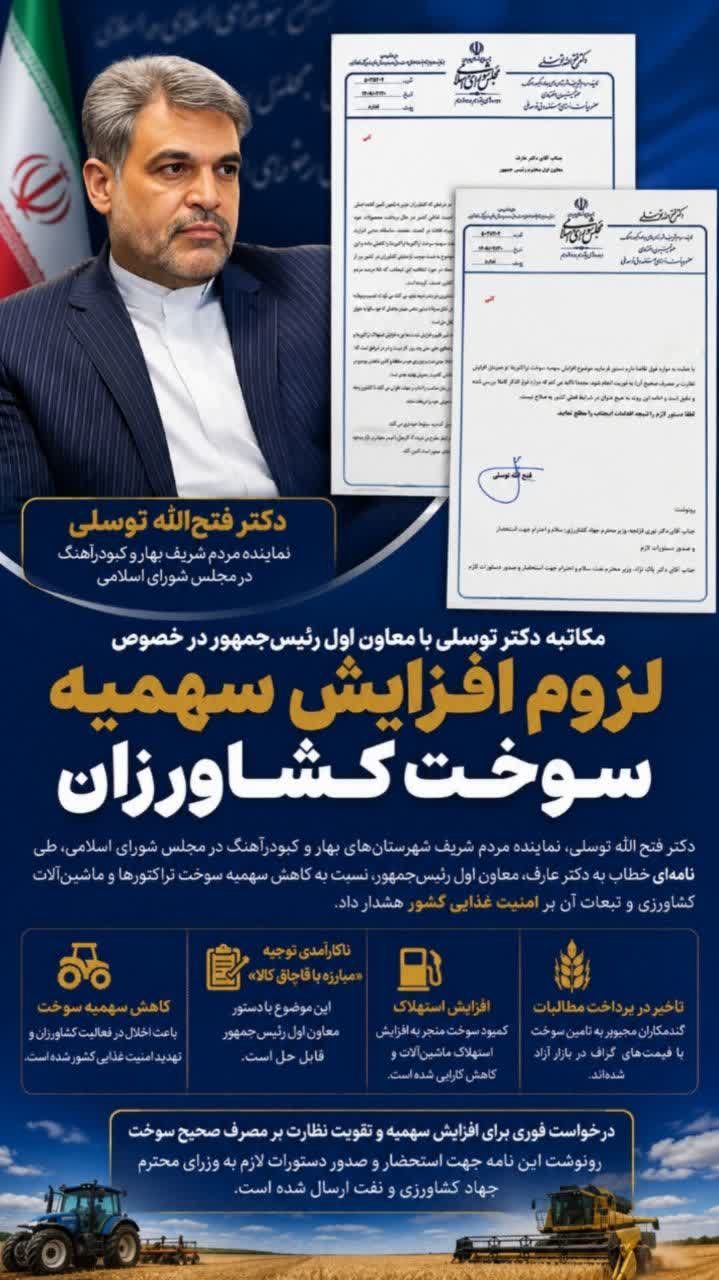 مکاتبه دکتر توسلی با معاون اول رئیس‌جمهور در خصوص لزوم افزایش سهمیه سوخت کشاورزان/کاهش سهمیه سوخت، امنیت غذایی کشور را تهدید می‌کند!