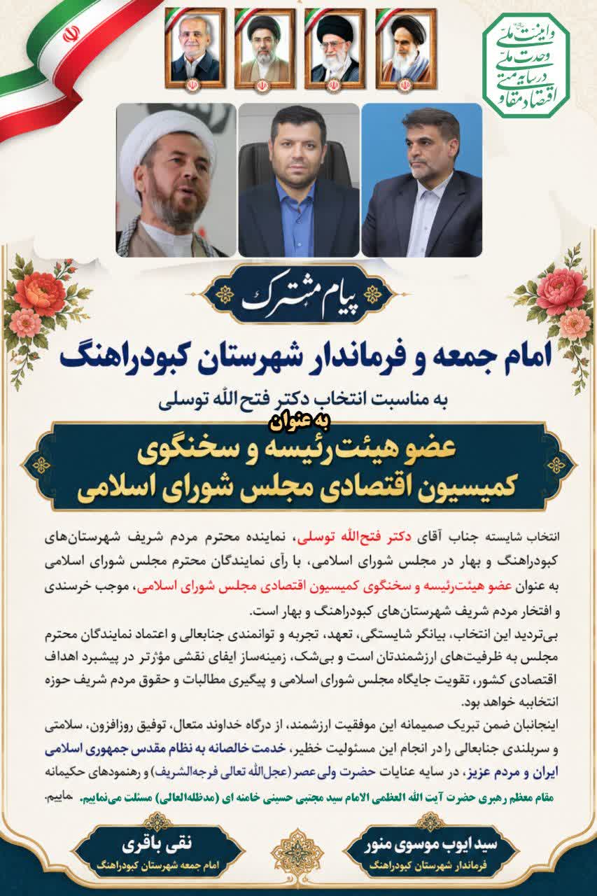 پیام مشترک امام جمعه و فرماندار شهرستان کبودراهنگ به مناسبت انتخاب دکتر فتحالله توسلی به عنوان عضو هیئترئیسه و سخنگوی کمیسیون اقتصادی مجلس شورای اسلامی