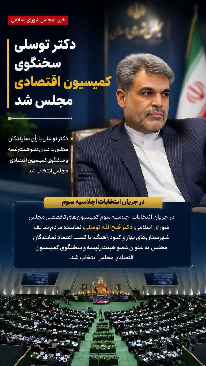 پیام تبریک علی ستاری رئیس بنیاد شهید و امور ایثارگران شهرستان بهار ، بمناست انتخاب دکتر توسلی به عنوان عضو هیئت رئیسه و سخنگوی کمیسیون اقتصادی مجلس شورای اسلامی