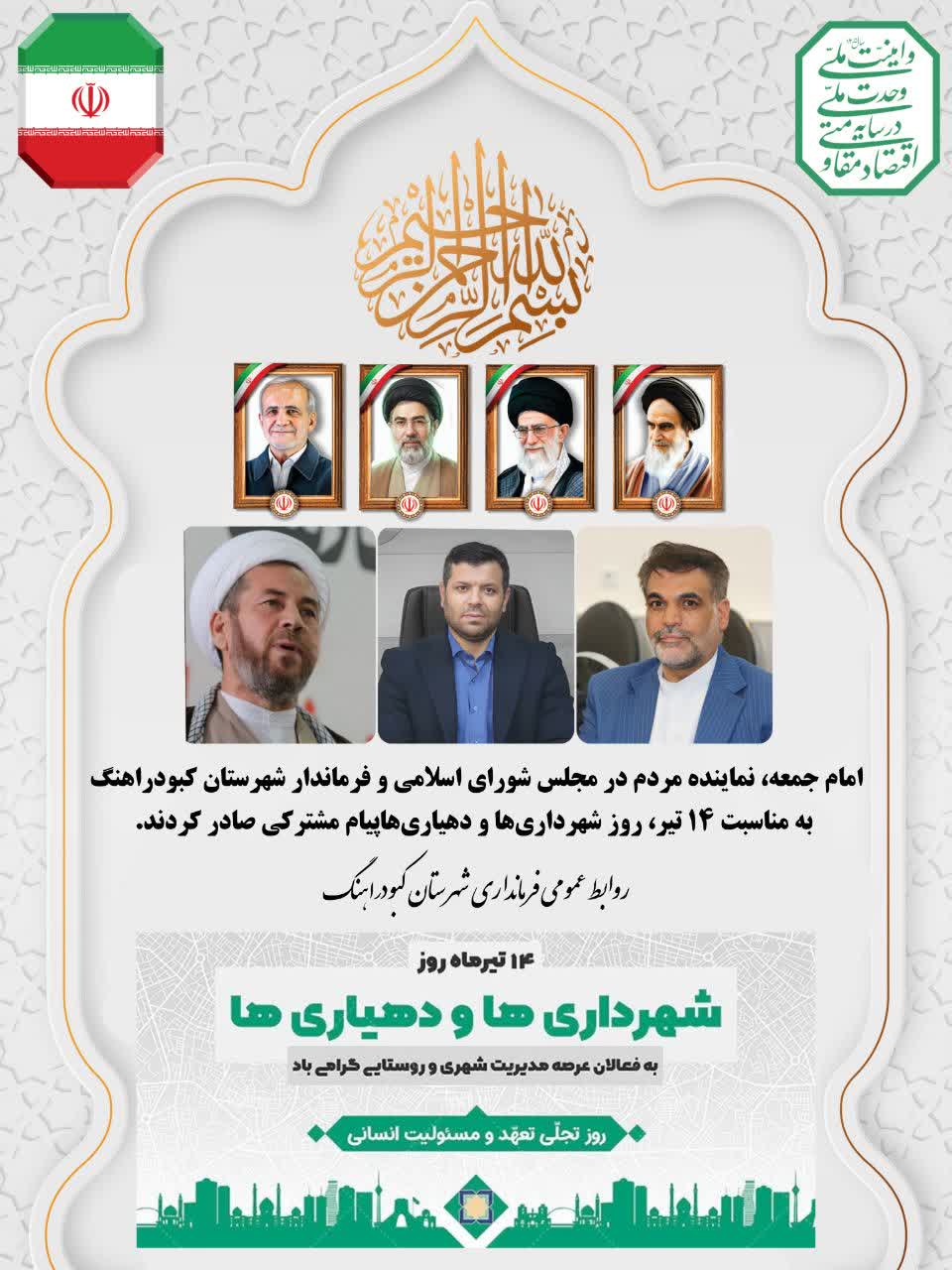پیام مشترک امام‌جمعه، نماینده مجلس و فرماندار بهار به مناسبت فرارسیدن ۱۴ تیرماه «روز شهرداری‌ها و دهیاری‌ها»