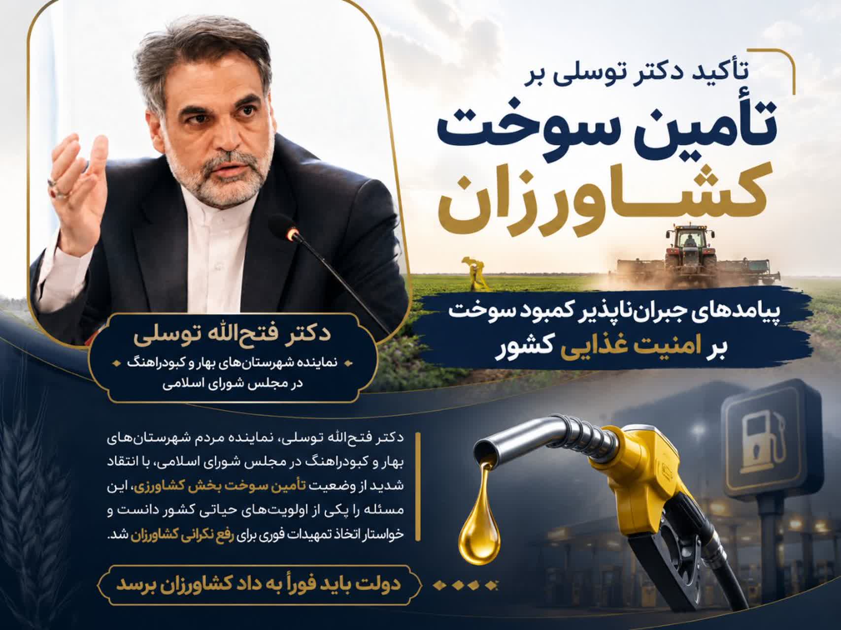 تأکید نماینده مردم بهار و کبودراهنگ بر ضرورت تأمین سوخت کشاورزان