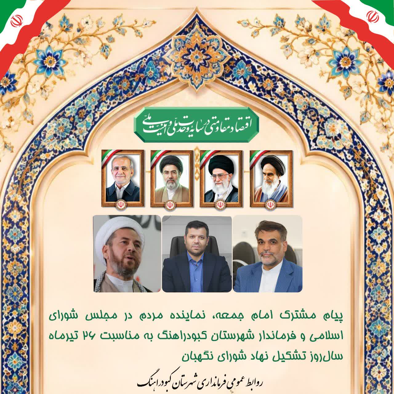 پیام مشترک امام جمعه، نماینده مردم در مجلس شورای اسلامی و فرماندار شهرستان کبودراهنگ به مناسبت ۲۶ تیرماه سالروز تشکیل نهاد شورای نگهبان