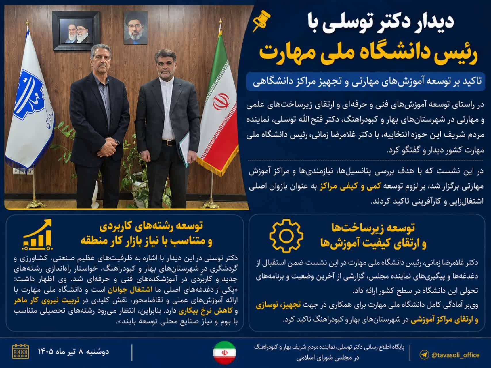 دیدار دکتر توسلی با رئیس دانشگاه ملی مهارت / تاکید بر توسعه آموزش‌های مهارتی و تجهیز مراکز دانشگاهی