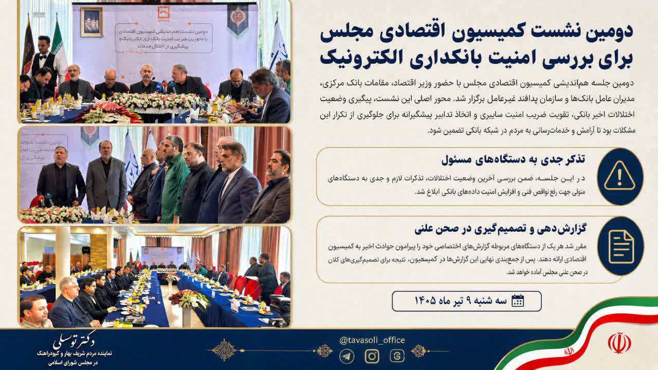 دومین نشست کمیسیون اقتصادی مجلس برای بررسی امنیت بانکداری الکترونیک
