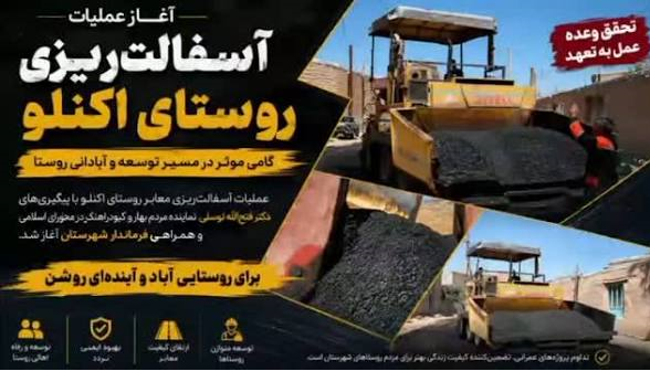 آغاز نهضت آسفالت در روستای هدف گردشگری «اکنلو»/دکتر توسلی: توسعه روستاها، موتور محرک در شهرستان‌های بهار و کبودراهنگ
