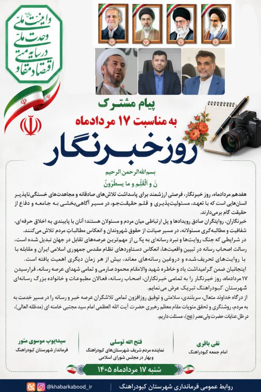 پیام مشترک امام جمعه، نماینده مردم شهرستان‌های بهار و کبودراهنگ در مجلس شورای اسلامی و فرماندار شهرستان کبودراهنگ به مناسبت ۱۷مردادماه روز خبرنگار