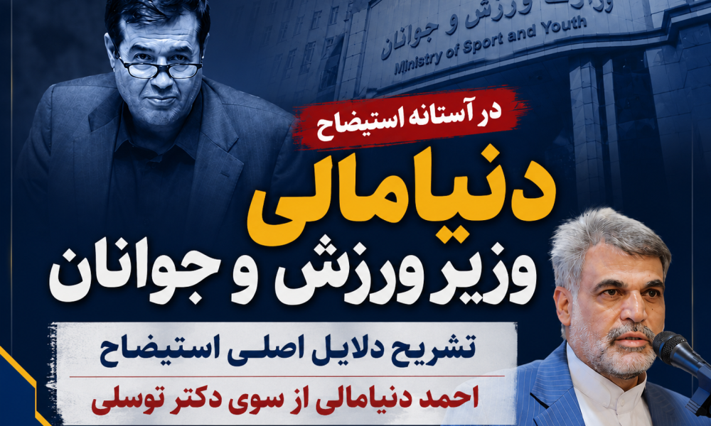 دنیا مالی وزیر ورزش و جوانان در آستانه استیضاح/تشریح دلایل اصلی استیضاح احمد دنیامالی از سوی دکتر توسلی