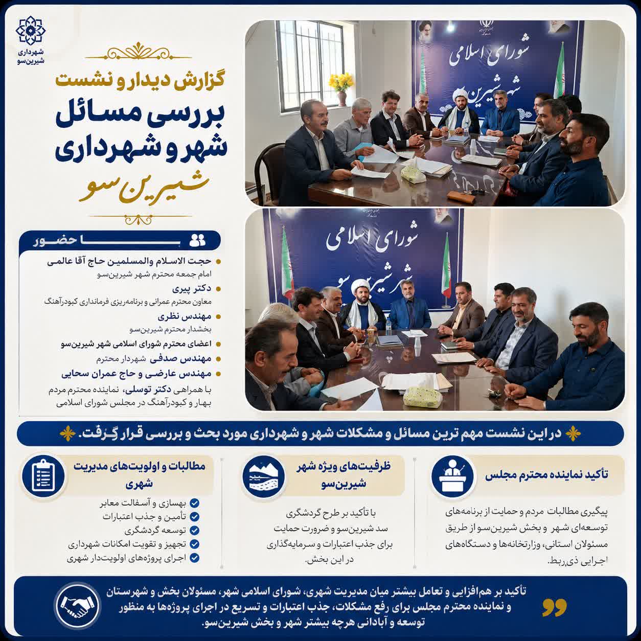 گزارش دیدار و نشست بررسی مسائل شهر و شهرداری شیرینسو