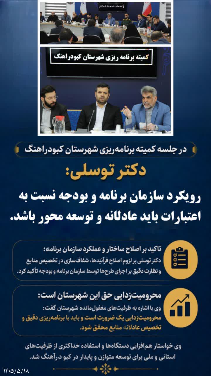 تأکید دکتر توسلی بر تخصیص عادلانه منابع و نگاه توسعهمحور در کمیته برنامهریزی شهرستان کبودراهنگ