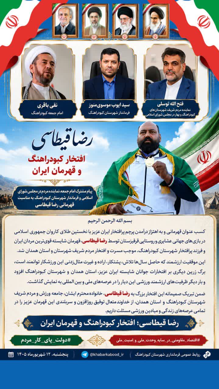 پیام تبریک امام جمعه، نماینده مردم شریف شهرستانهای کبودراهنگ و بهار در مجلس شورای اسلامی و فرماندار شهرستان کبودراهنگ، به مناسبت قهرمانی رضا قیطاسی