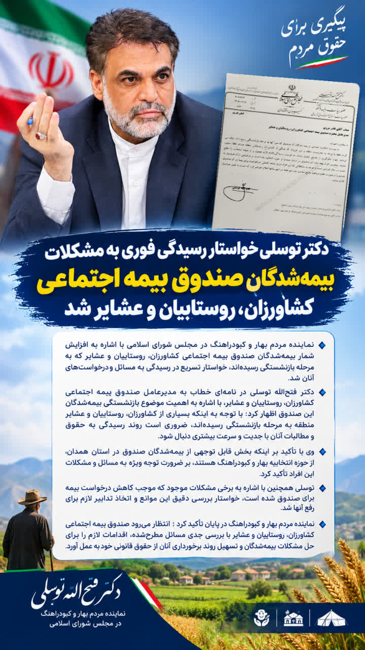 دکتر توسلی خواستار رسیدگی فوری به مشکلات بیمه‌شدگان صندوق بیمه اجتماعی کشاورزان، روستاییان و عشایر شد