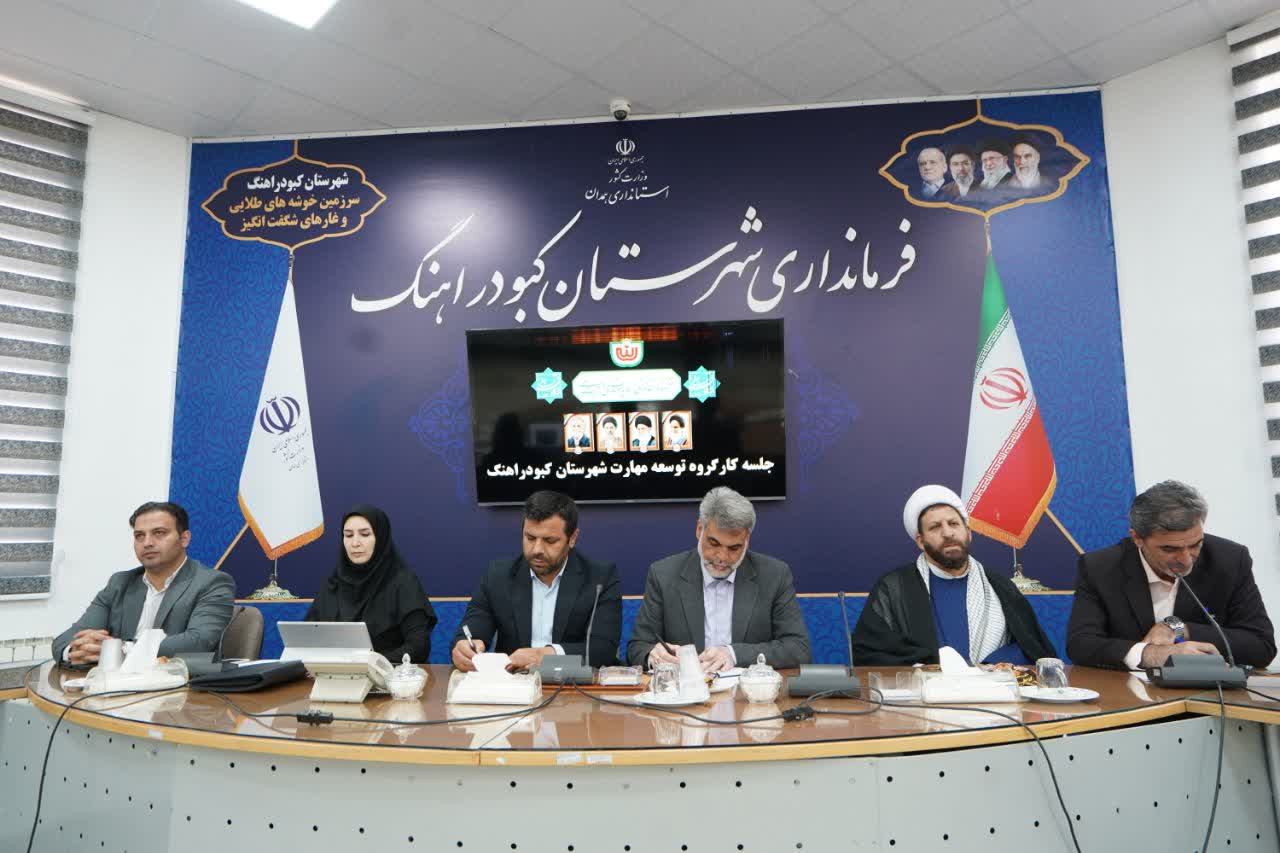برگزاری جلسه کارگروه توسعه مهارت شهرستان کبودراهنگ