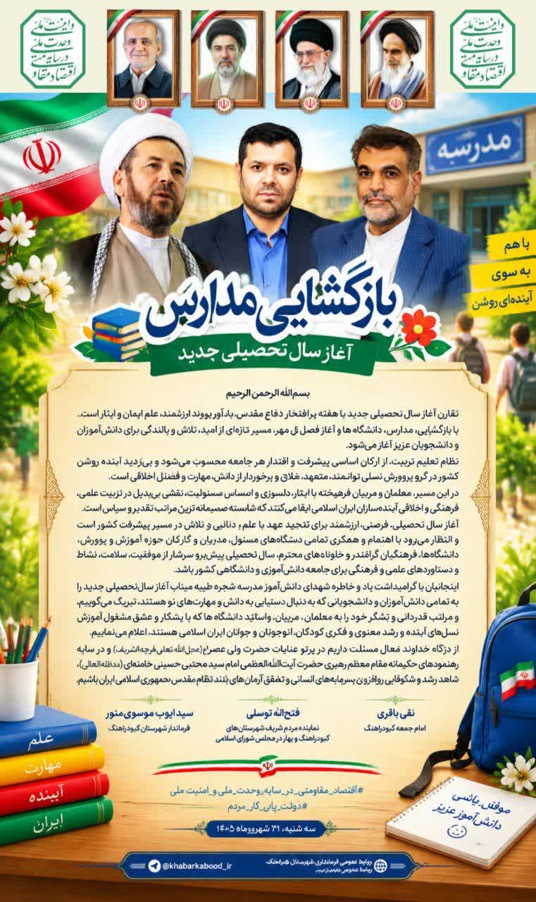 پیام تبریک امام جمعه، نماینده مردم در مجلس شورای اسلامی و فرماندار شهرستان کبودراهنگ،به مناسبت آغاز سال تحصیلی جدید و بازگشایی مدارس