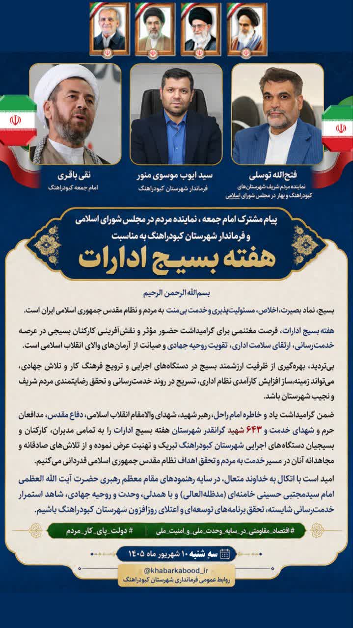 پیام مشترک امام جمعه، نماینده مردم در مجلس شورای اسلامی و فرماندار شهرستان کبودراهنگ به مناسبت هفته بسیج ادارات
