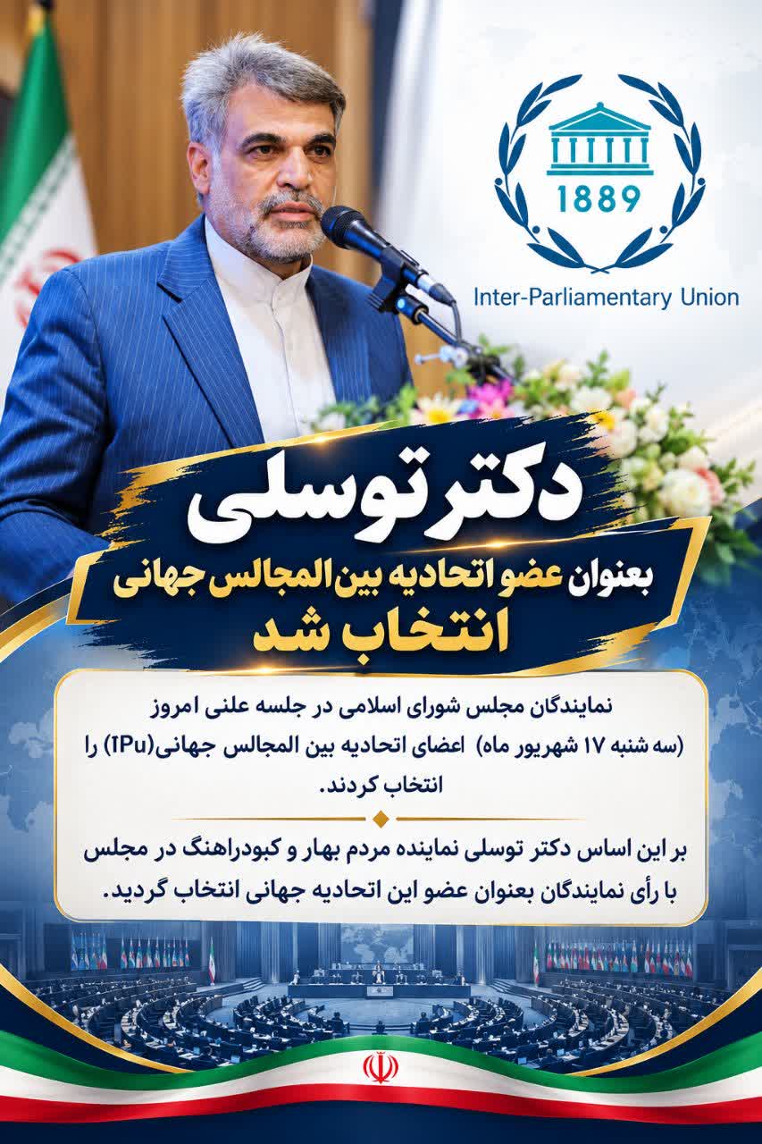 دکتر توسلی بعنوان عضو اتحادیه بین المجالس جهانی انتخاب شد