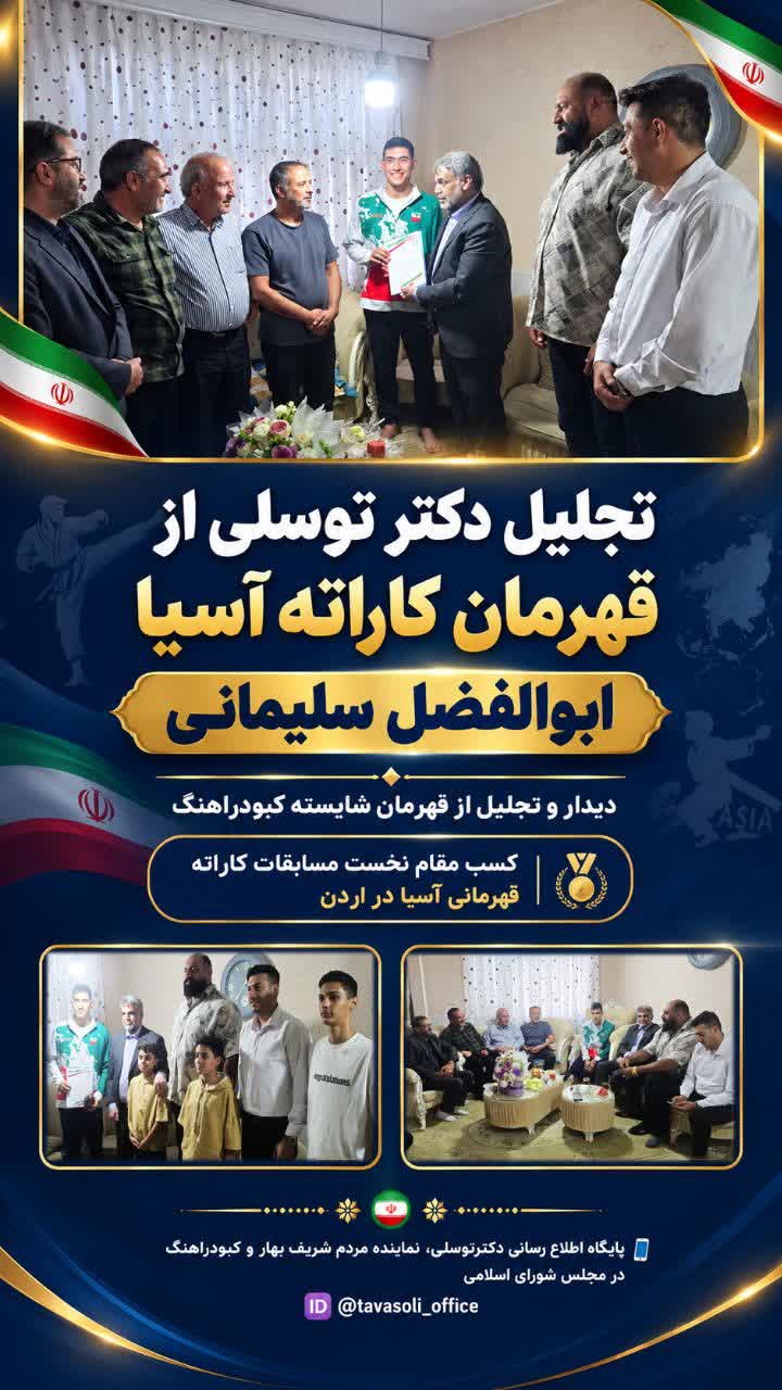 تجلیل دکتر توسلی از قهرمان کاراته آسیا ابوالفضل سلیمانی