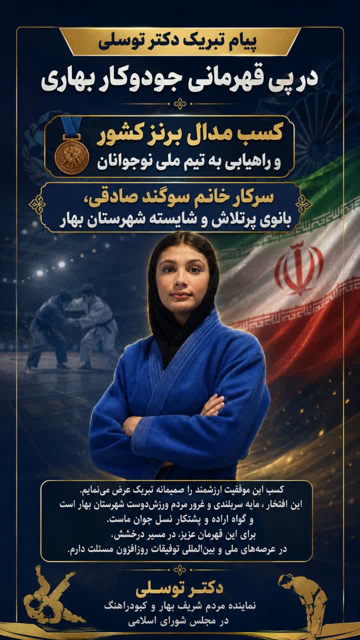 پیام تبریک دکتر توسلی در پی قهرمانی جودوکار بهاری بانوی پرتلاش خانم سوگند صادقی در مسابقات قهرمانی کشور