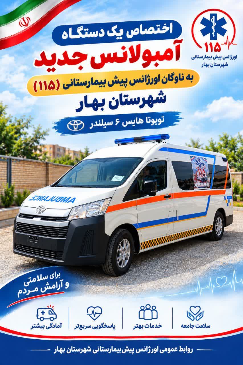 اختصاص یک دستگاه آمبولانس جدید به ناوگان اورژانس پیشبیمارستانی شهرستان بهار