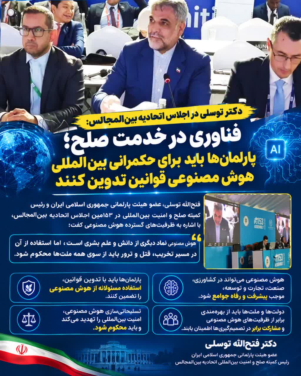 فناوری در خدمت صلح، پارلمان‌ها باید برای حکمرانی بین‌المللی هوش مصنوعی قوانین تدوین کنند