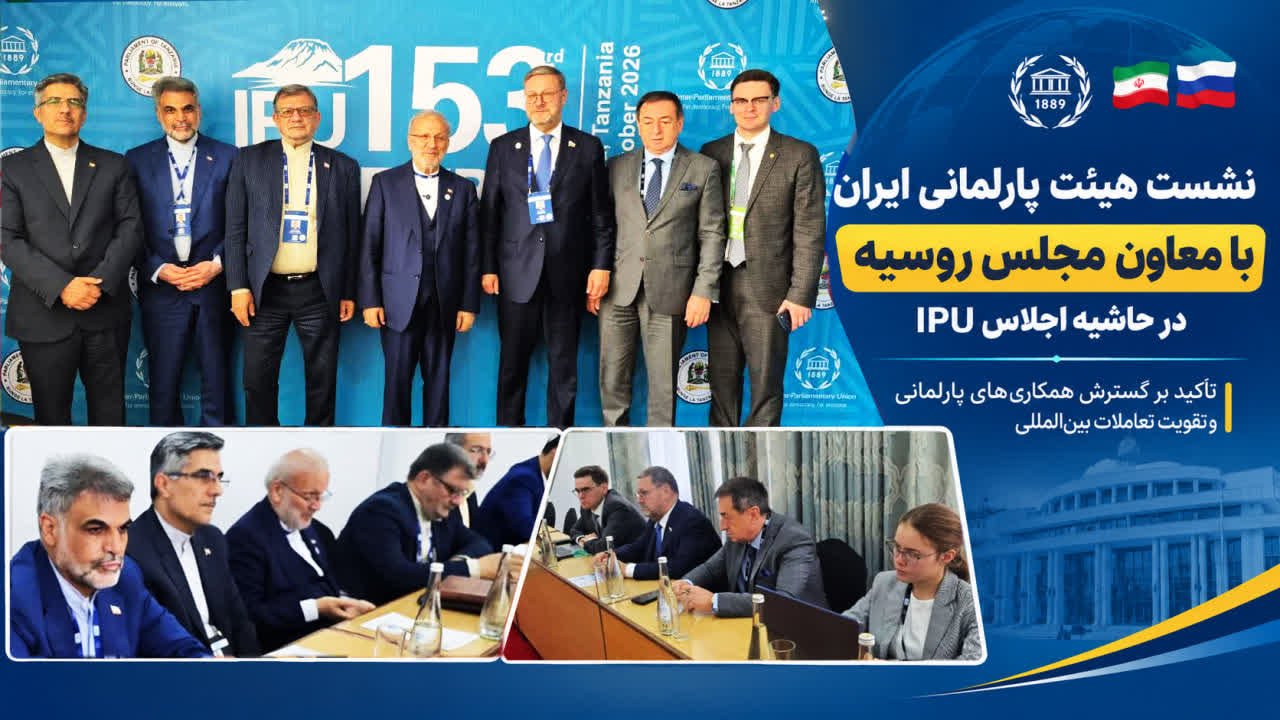 نشست هیئت پارلمانی جمهوری اسلامی ایران با معاون مجلس روسیه در حاشیه اجلاس IPU