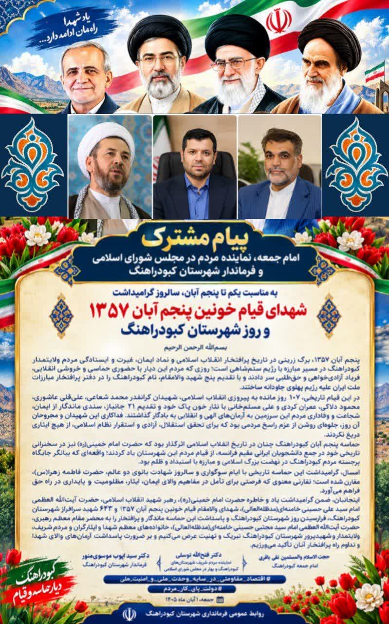 پیام مشترک امام جمعه، نماینده مردم در مجلس شورای اسلامی و فرماندار شهرستان کبودراهنگ به مناسبت یکم تا پنجم آبان،سالروز گرامیداشت شهدای قیام خونین پنجم آبان ۱۳۵۷وروز شهرستان کبودراهنگ