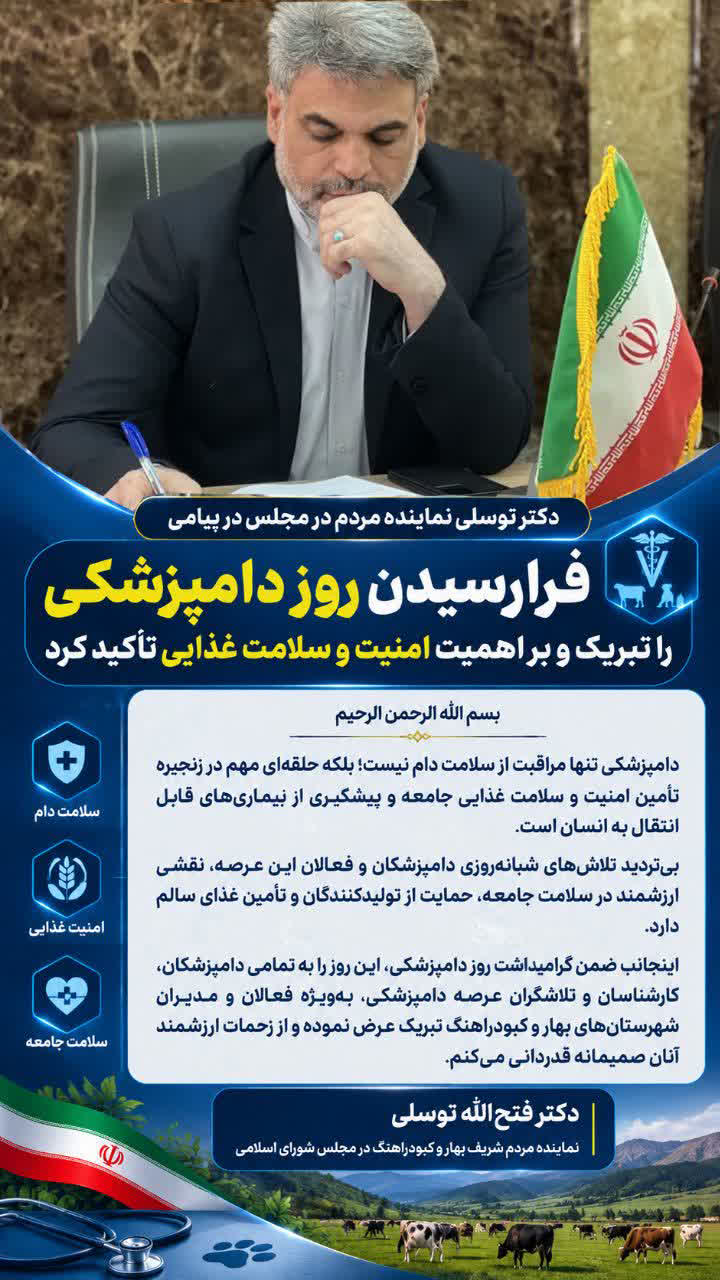دکتر توسلی نماینده مردم در مجلس در پیامی فرا رسیدن روز دامپزشکی را تبریک گفت و بر اهمیت امنیت و سلامت غذایی تاکید کرد