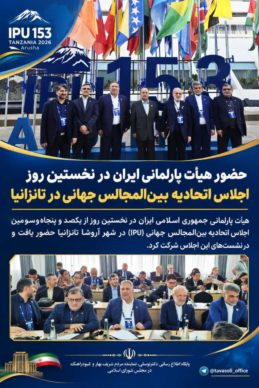 حضور هیأت پارلمانی ایران در نخستین روز اجلاس اتحادیه بین‌المجالس جهانی در تانزانیا