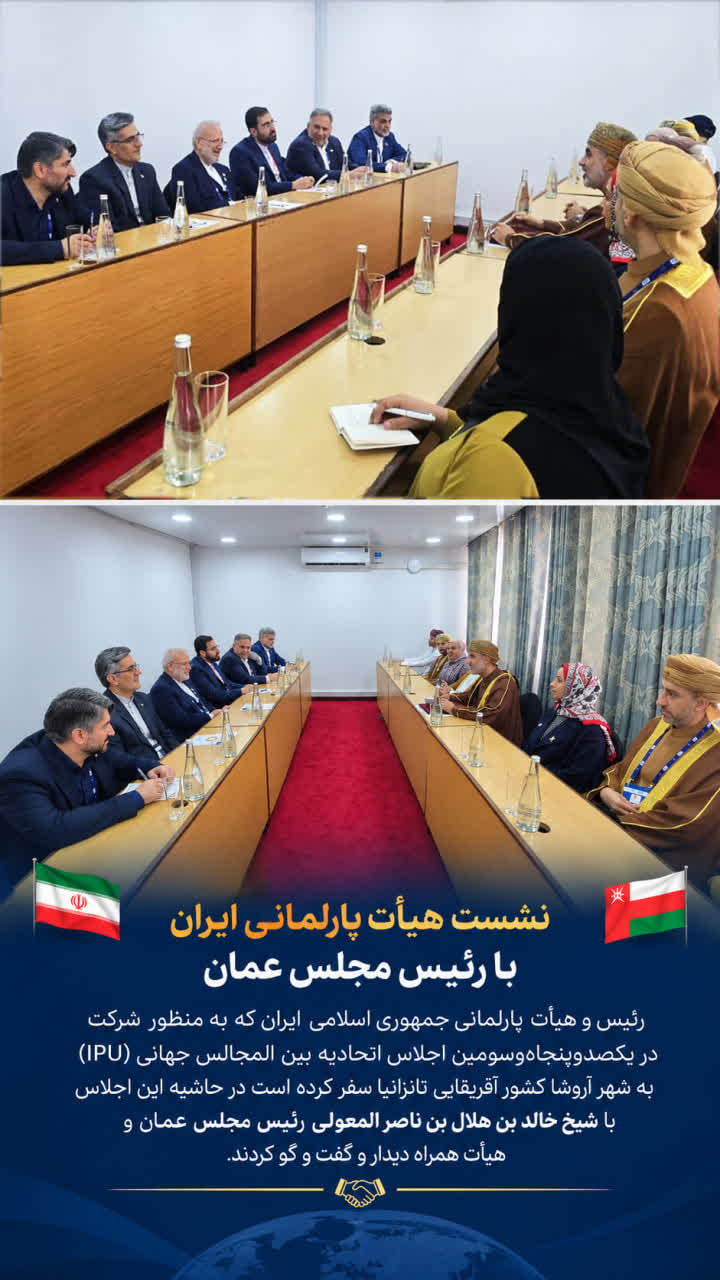 نشست هیأت پارلمانی ایران با رئیس مجلس عمان در حاشیه نشست IPU