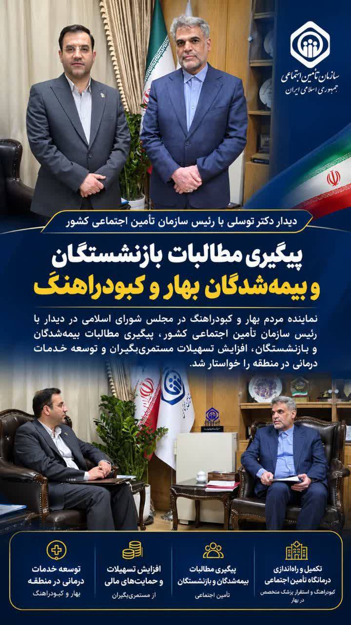 دیدار دکتر توسلی با رئیس سازمان تأمین اجتماعی کشور؛ پیگیری مطالبات بازنشستگان و بیمه‌شدگان بهار و کبودراهنگ